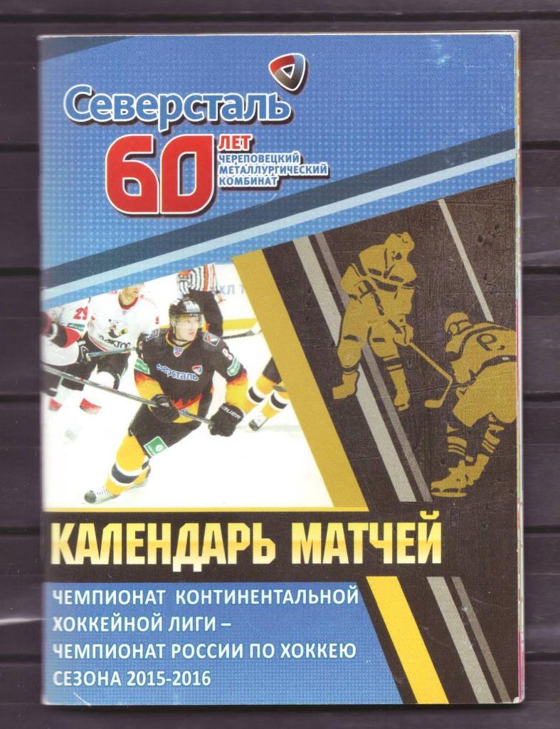 Календарь матчей Северсталь 2015 - 16 г.г. хоккей Череповец