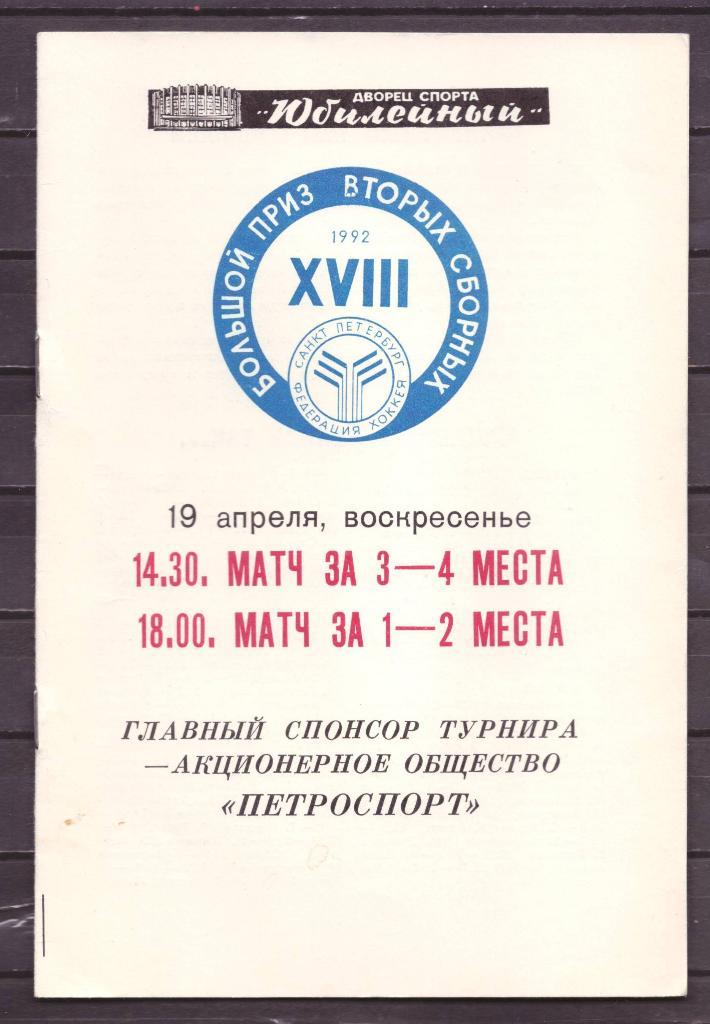 СПБ турнир вторых сборных хоккей 1992 г .