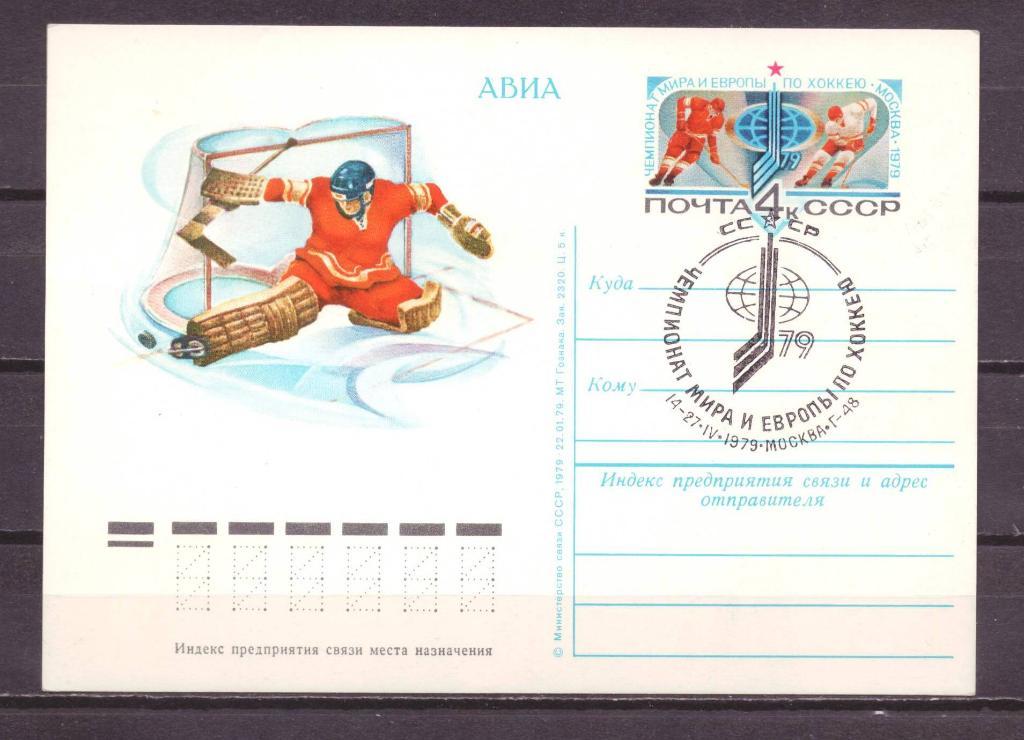 СССР ПК с ОМ СГ спорт хоккей № 8578