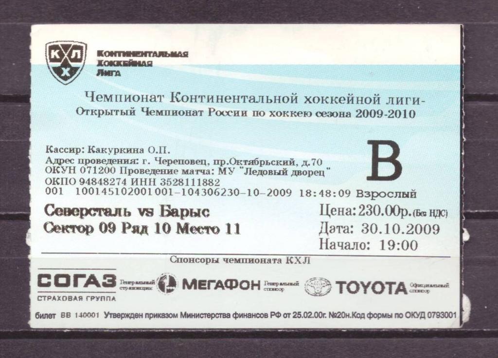 Северсталь- Барыс взрослый 30 - 10 - 2009 г . № 4630