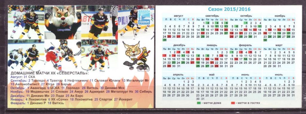 календарик хоккей Северсталь Череповец № 10181