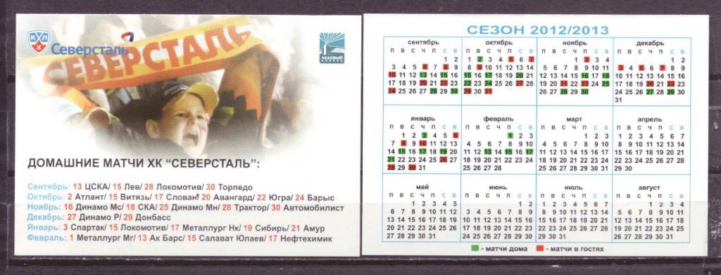 календарик хоккей Северсталь Череповец № 10160