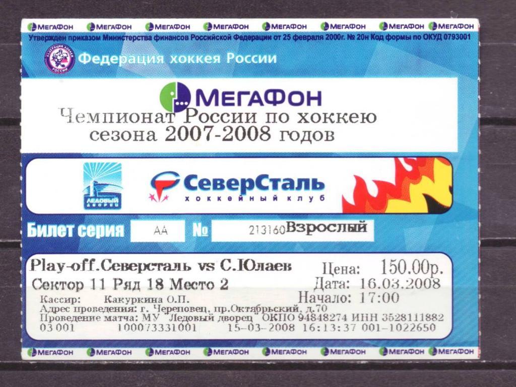 Северсталь- Салават взрослый 16 - 3 - 2008 г . № 4560