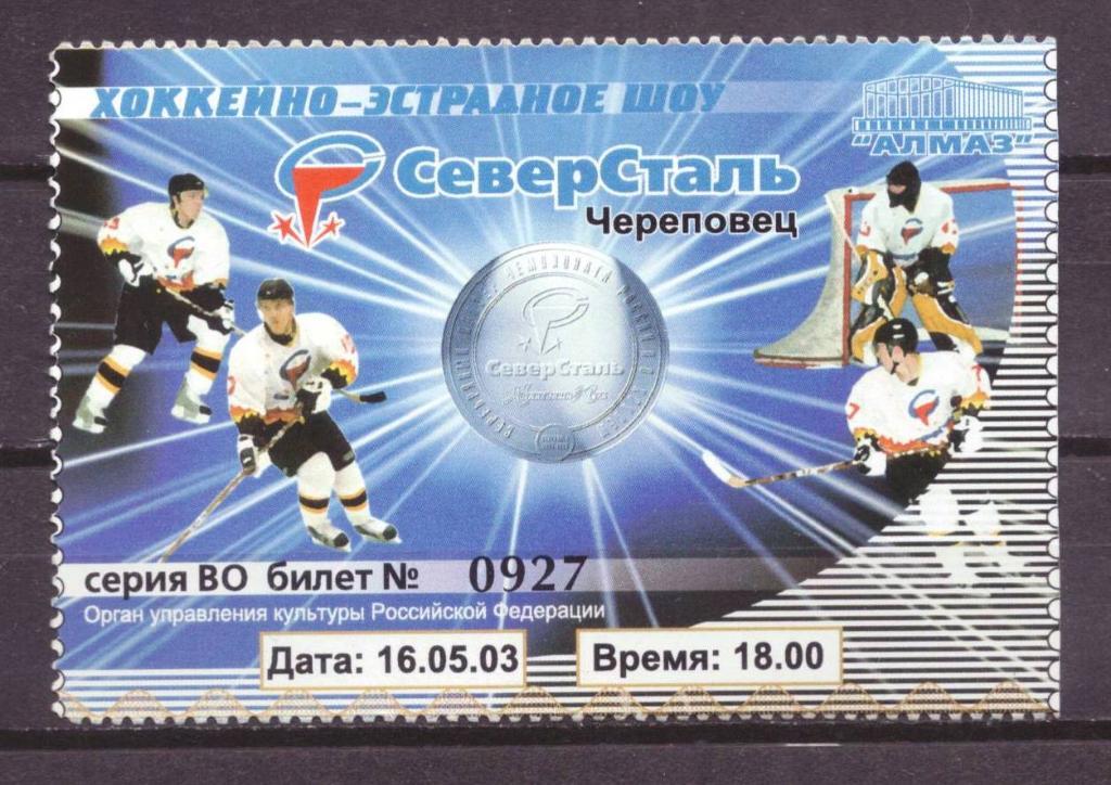 Северсталь-серебро 16 - 5 - 2003 г . № 4562