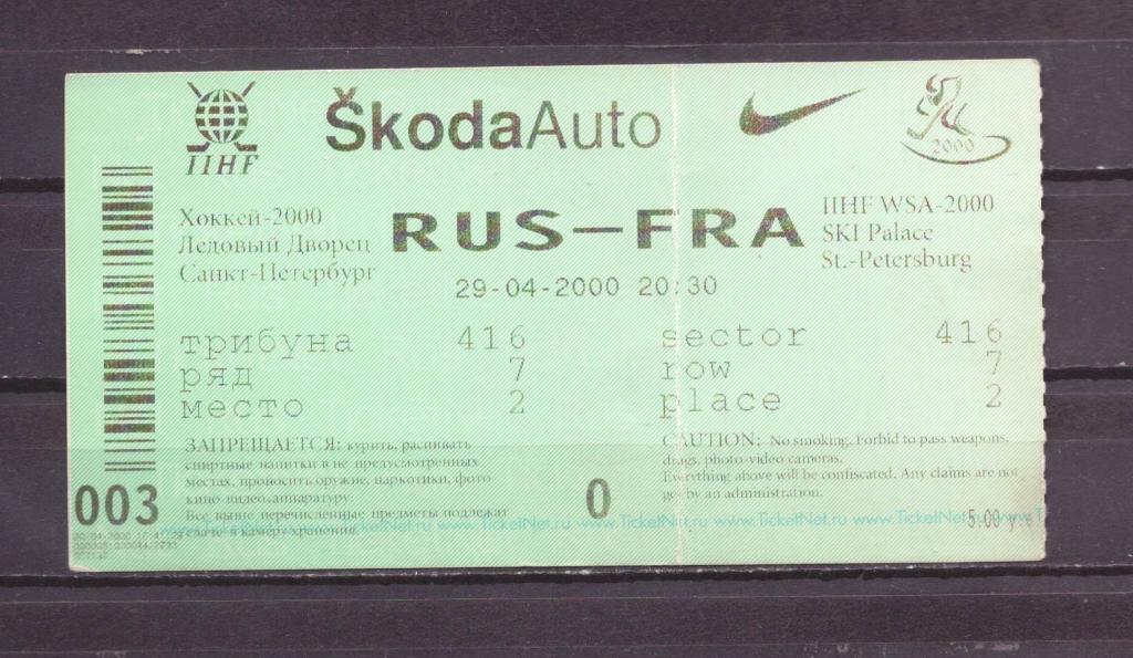 билетхоккейРоссия-Франция 29-4-2000 СПб № 4479