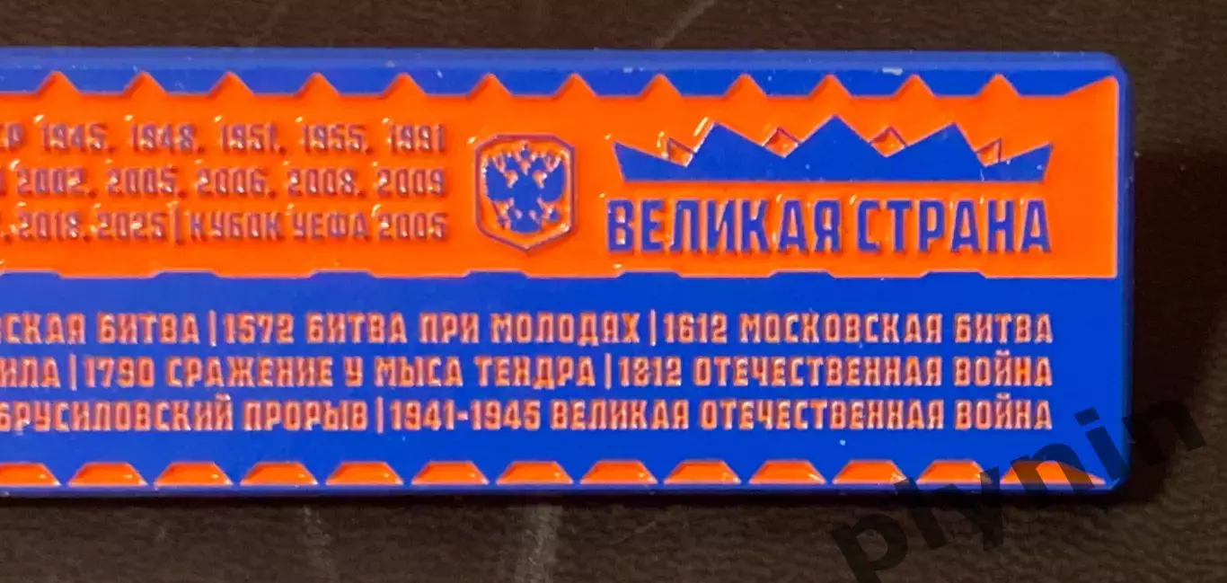 Знак ЦСКА Москва Россия - Великий Клуб - Великая страна 4