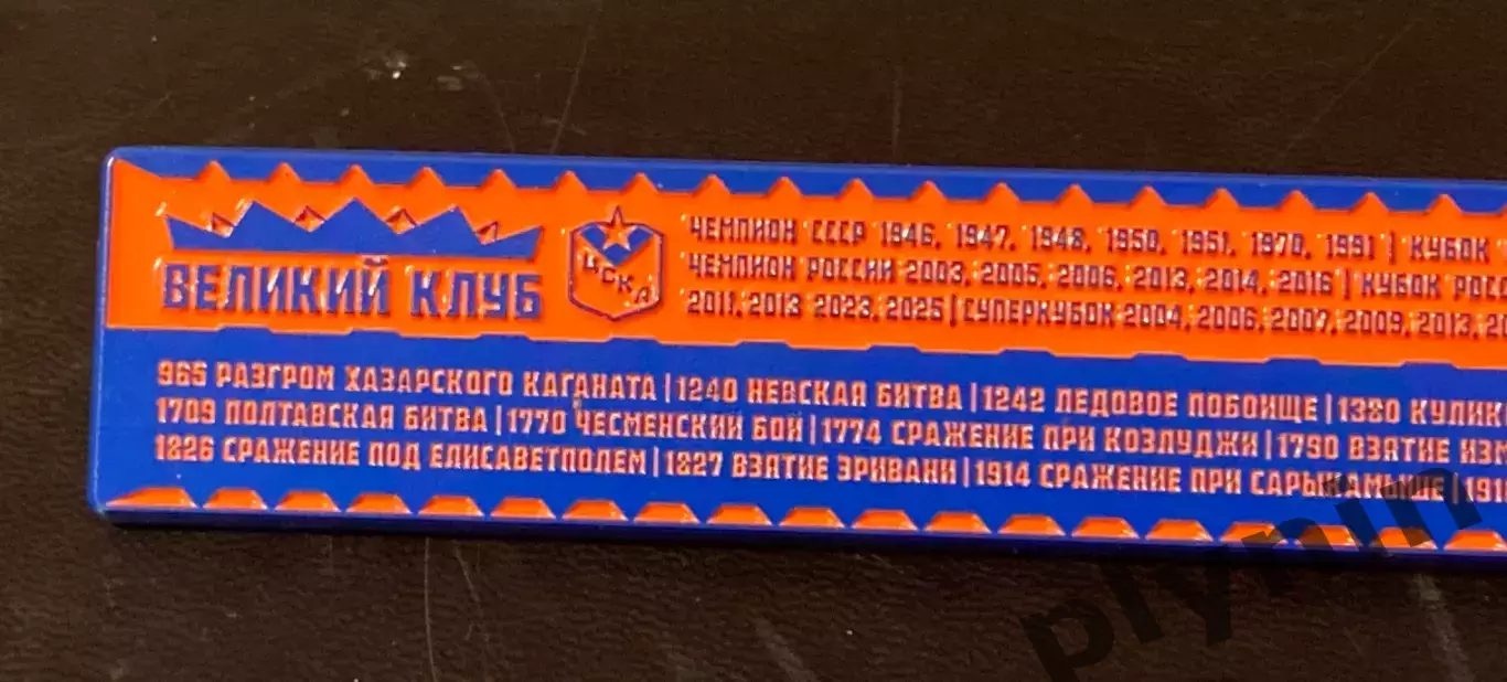 Знак ЦСКА Москва Россия - Великий Клуб - Великая страна 2