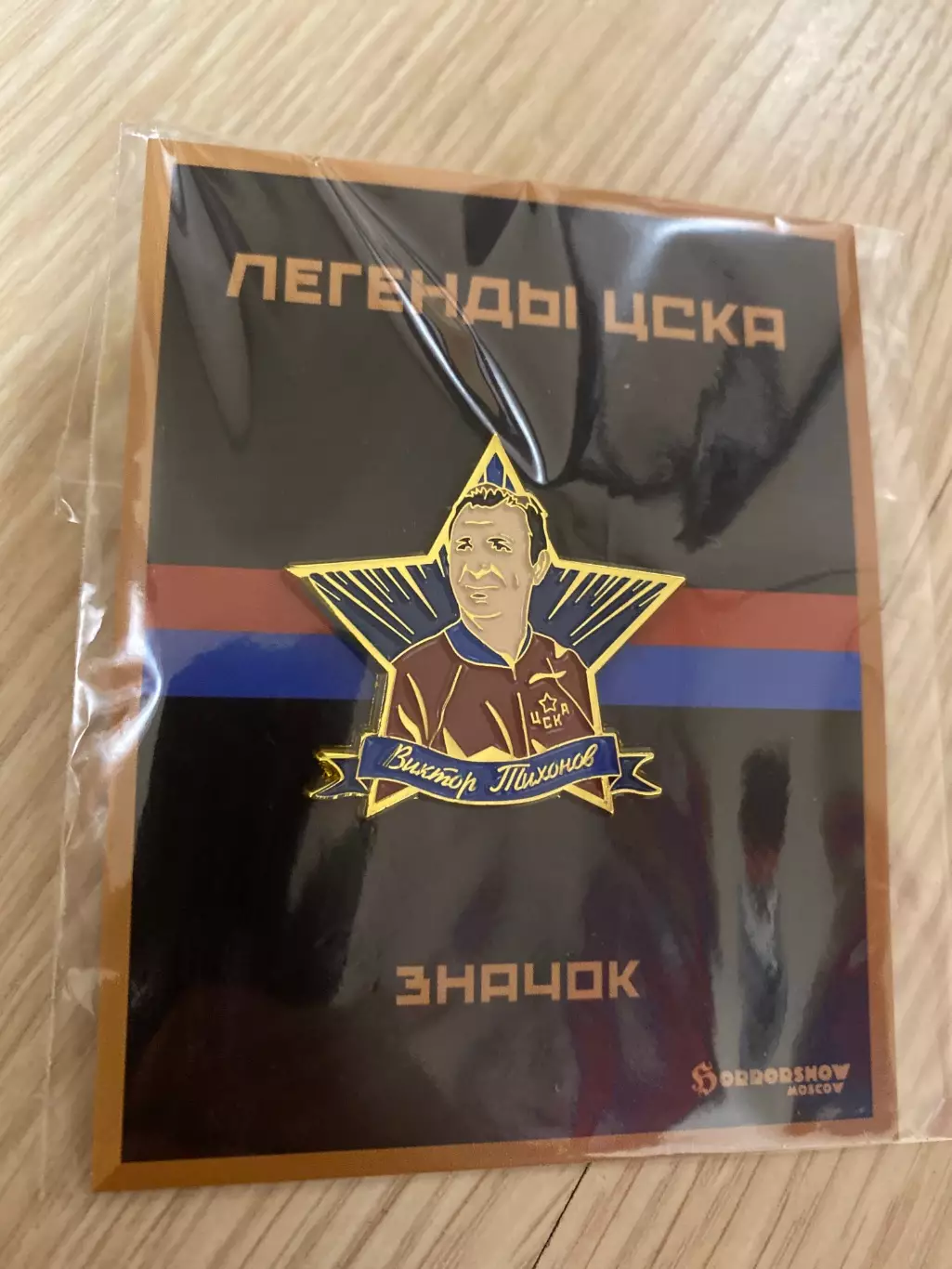 Знак легенды ЦСКА Виктор Тихонов 1