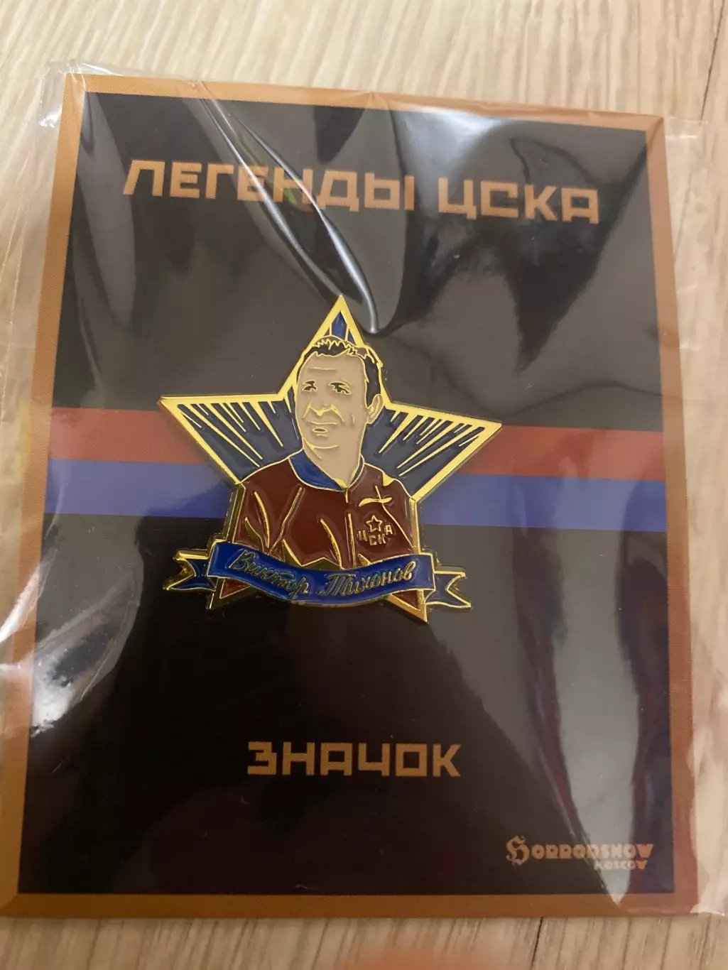 Знак легенды ЦСКА Виктор Тихонов 2