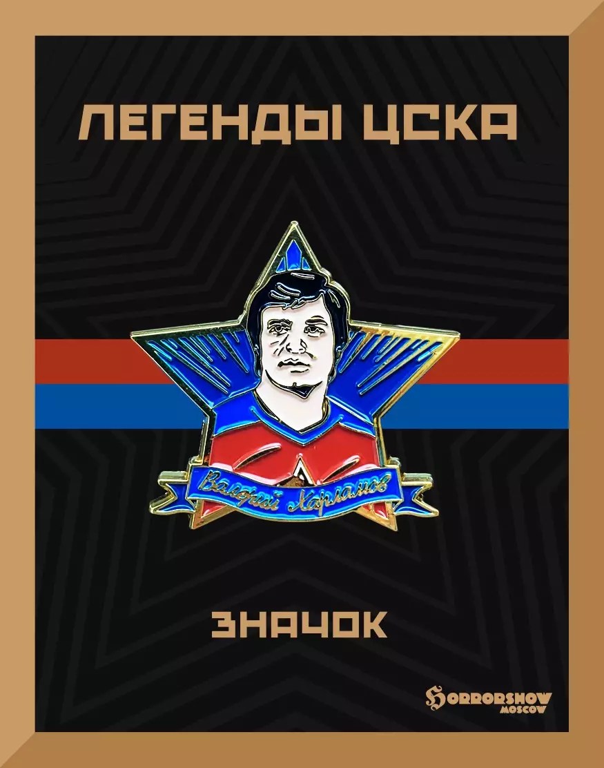 Знак легенды ЦСКА Валерий Харламов