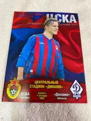 Программа ЦСКА - Динамо 2003