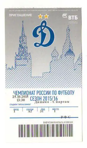 билет Динамо Москва - Спартак Москва 2015