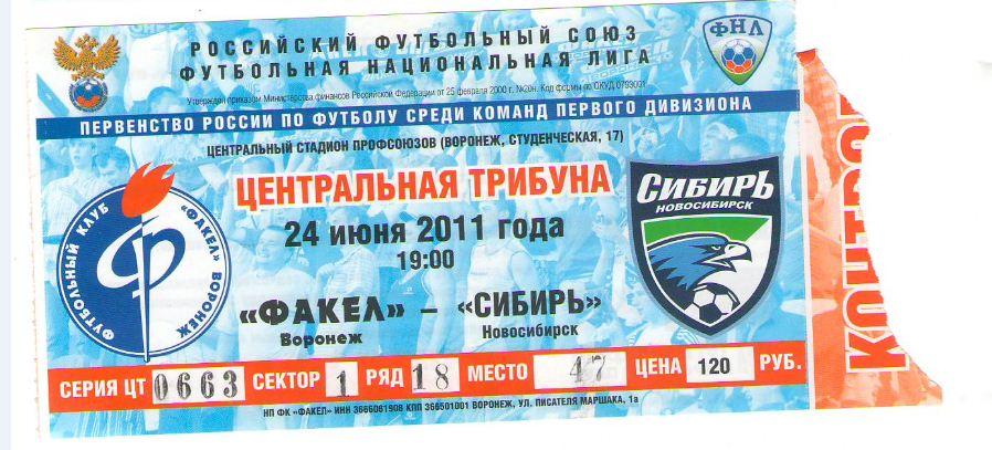 билет Факел - Сибирь Новосибирск 2011