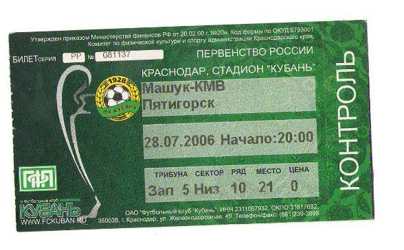 билет Кубань - Машук Пятигорск 2006