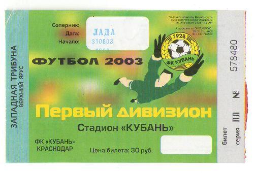 билет Кубань - Лада 2003