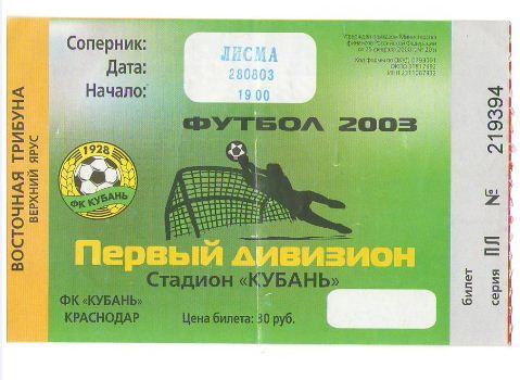 билет Кубань - Лисма Саранск 2003