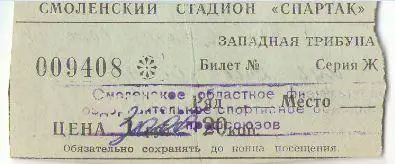 билет ЦСК ВВС Кристалл Смоленск - Луч Владивосток 1997