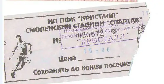 билет Кристалл Смоленск - Торпедо-ЗИЛ 2000