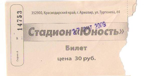 билет Торпедо Армавир - ФК Таганрог 2009