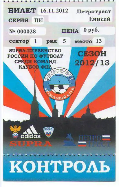 билет Петротрест - Енисей 2012