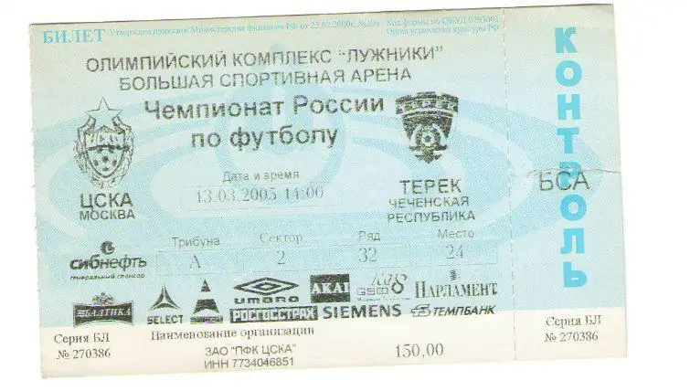 билет ЦСКА - Терек 2005