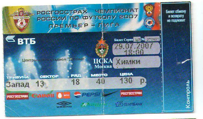 билет ЦСКА - Химки 29.07.2007
