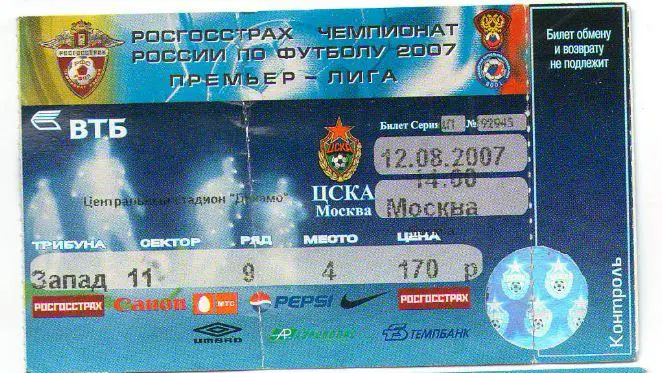 билет ЦСКА - Москва 2007