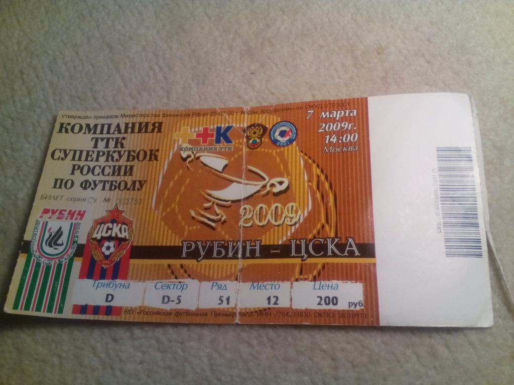 билет ЦСКА - Рубин суперкубок 2009