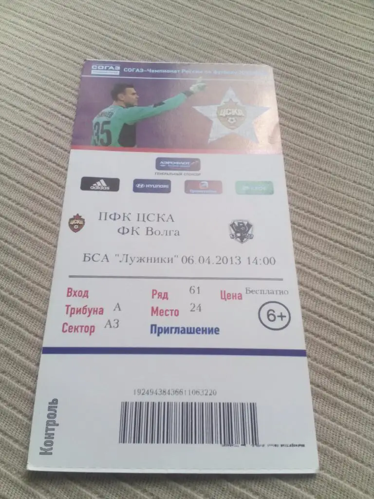 билет ЦСКА - Волга 2013