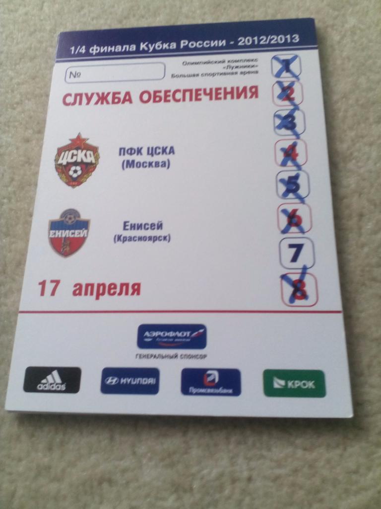 билет ЦСКА - Енисей 2013 кубок