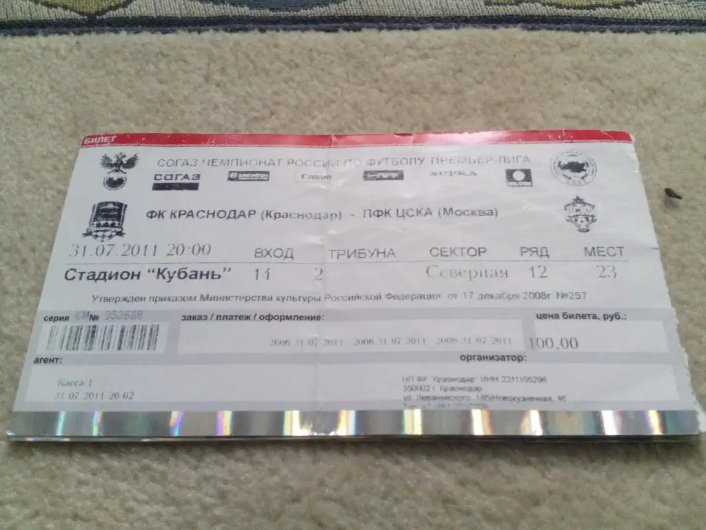 билет Краснодар - ЦСКА 2011