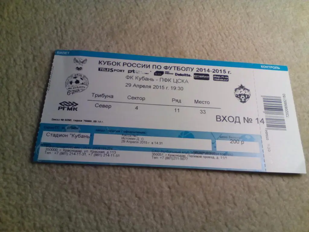 билет Кубань - ЦСКА 2015 кубок