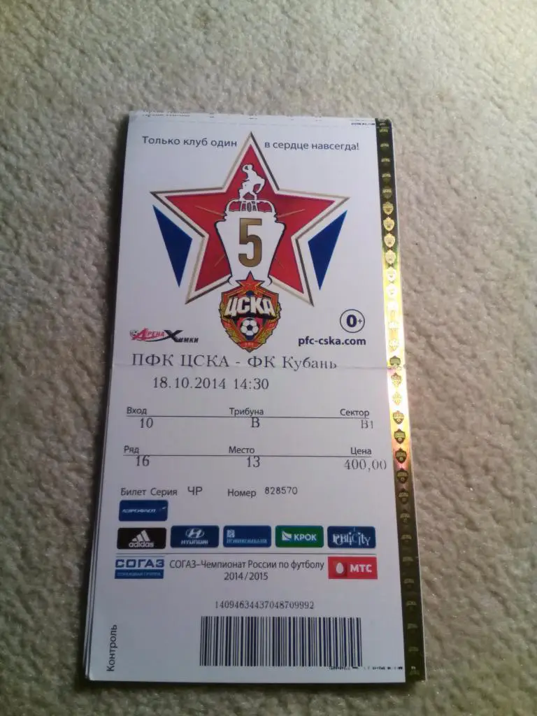 билет ЦСКА - Кубань 2014