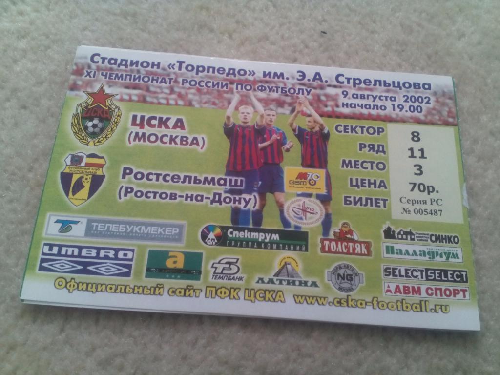 билет ЦСКА - Ростсельмаш 2002