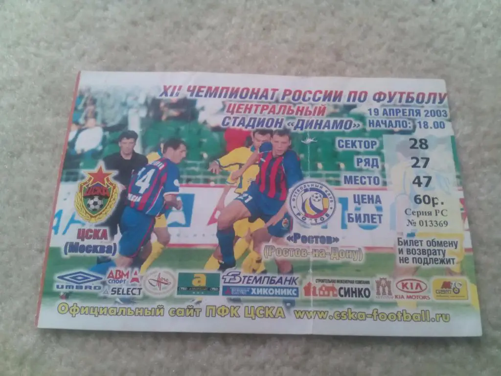 билет ЦСКА - Ростсельмаш 2003