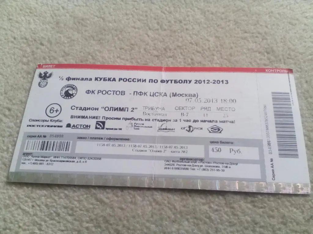 билет Ростов - ЦСКА 2013 кубок