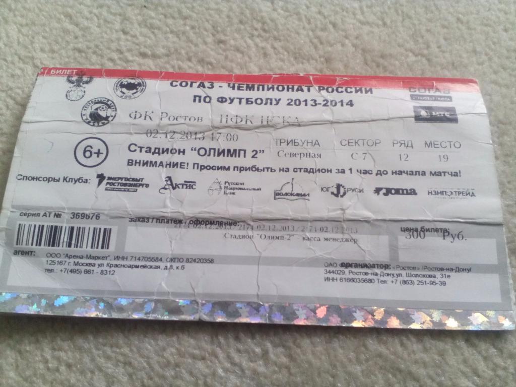 билет Ростов - ЦСКА 02.12.2013