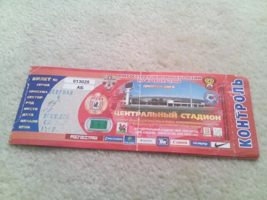 билет Рубин - ЦСКА 2008