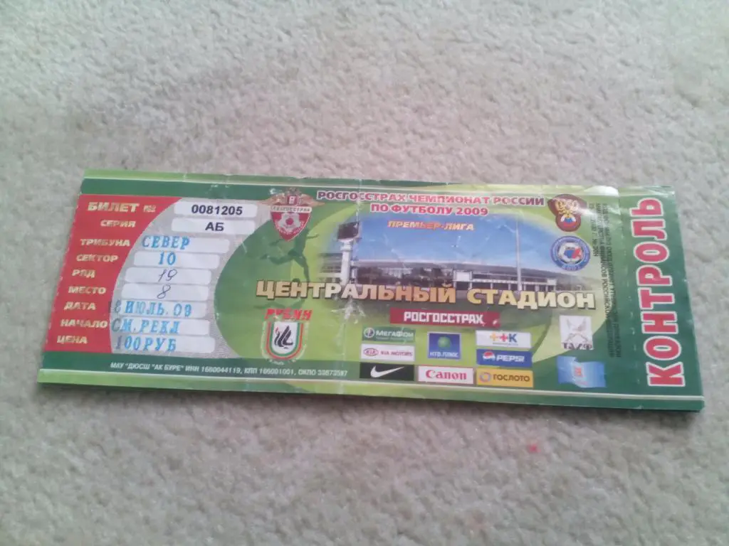 билет Рубин - ЦСКА 2009