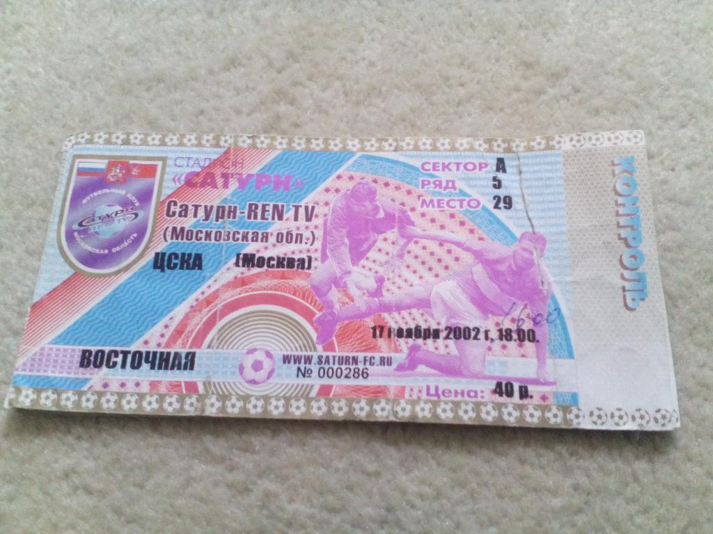 билет Сатурн - ЦСКА 2002