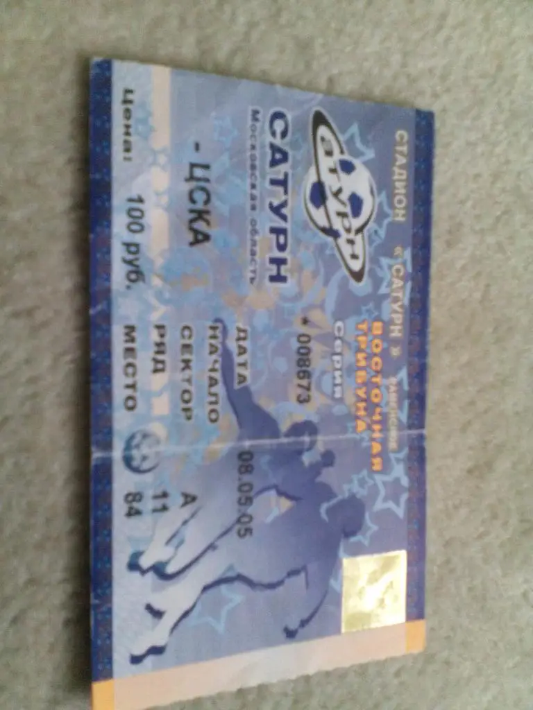 билет Сатурн - ЦСКА 2005 кубок