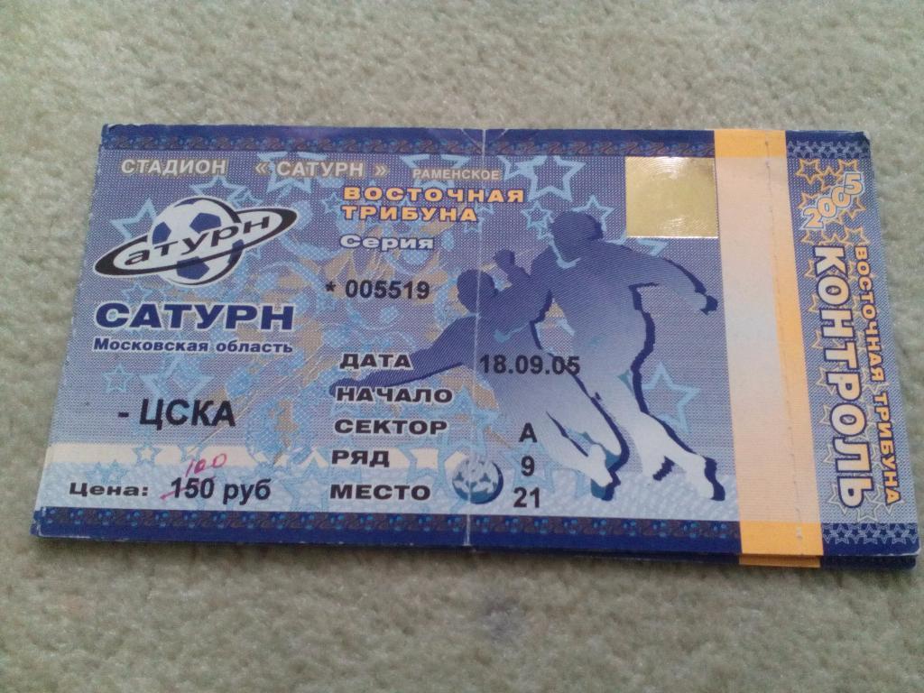 билет Сатурн - ЦСКА 2005