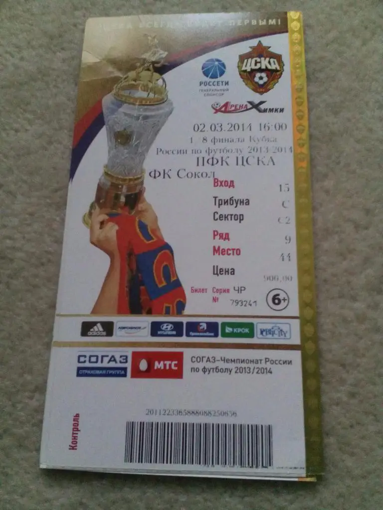 билет ЦСКА - Сокол Саратов 2014 кубок