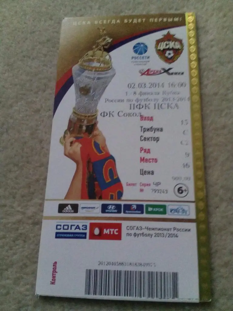 билет ЦСКА - Сокол Саратов 2014 кубок