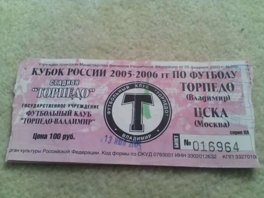билет Торпедо Владимир - ЦСКА 2005 кубок