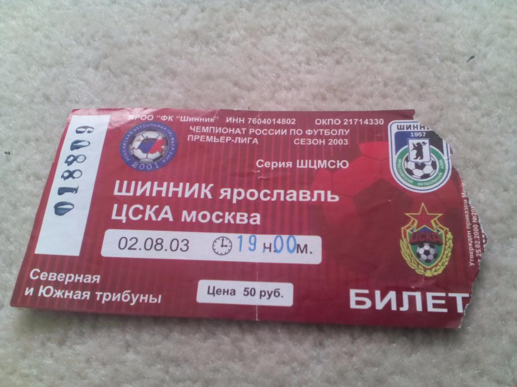 билет Шинник - ЦСКА 2003