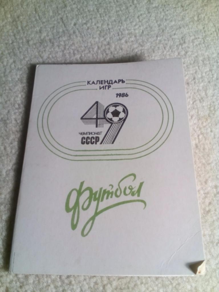 Торпедо Москва календарь игр на сезон 1986