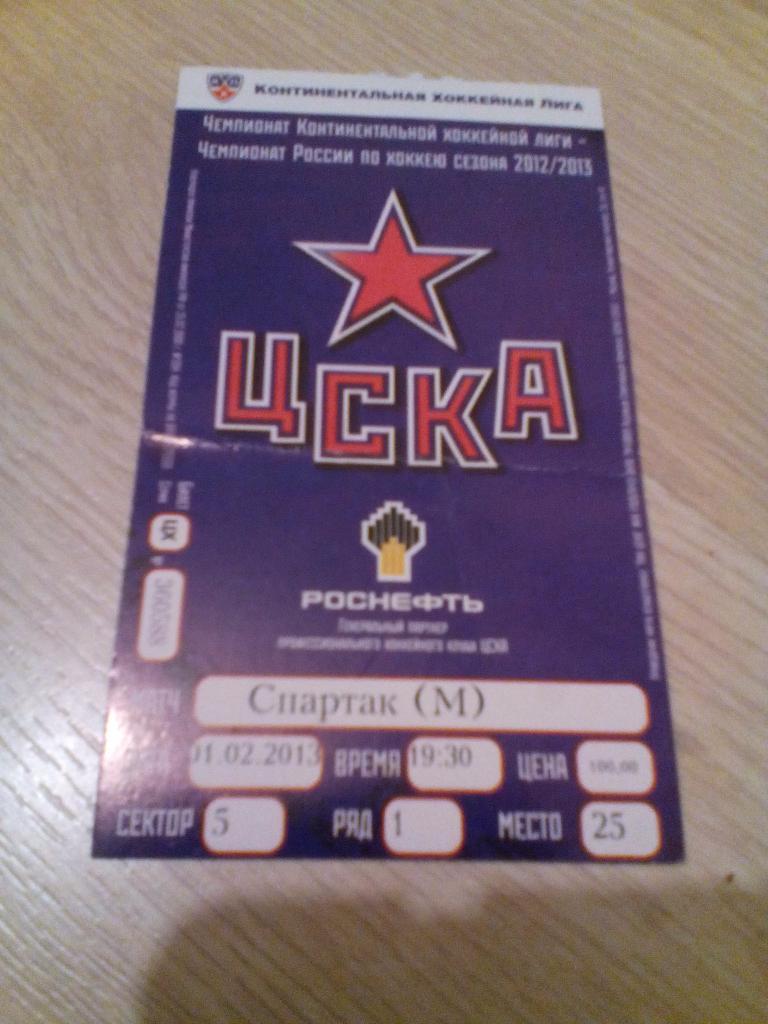 Билет ЦСКА - Спартак 01.02.2013