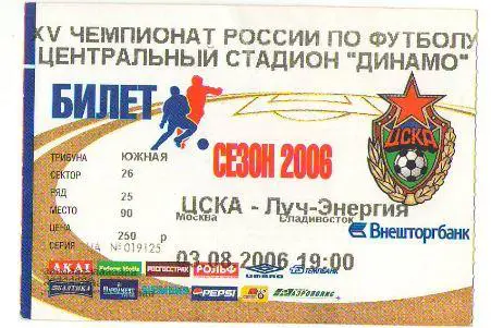 билет ЦСКА - Луч-Энергия Владивосток 03.08.2006