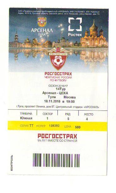 билет Арсенал - ЦСКА 18.11.2016